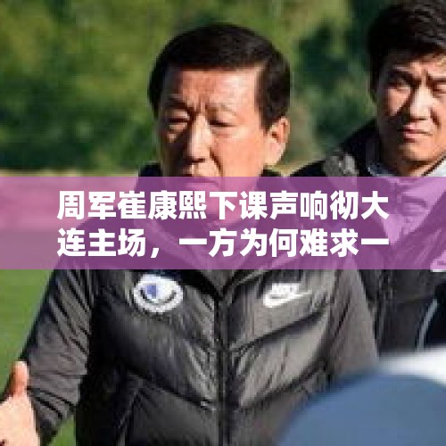 周军崔康熙下课声响彻大连主场，一方为何难求一胜？，上届40强赛国足主客场被香港队逼平，这次菲律宾比香港厉害，尴尬会不会重现？