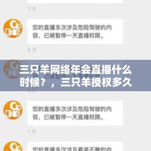 三只羊网络年会直播什么时候？，三只羊授权多久审核通过？