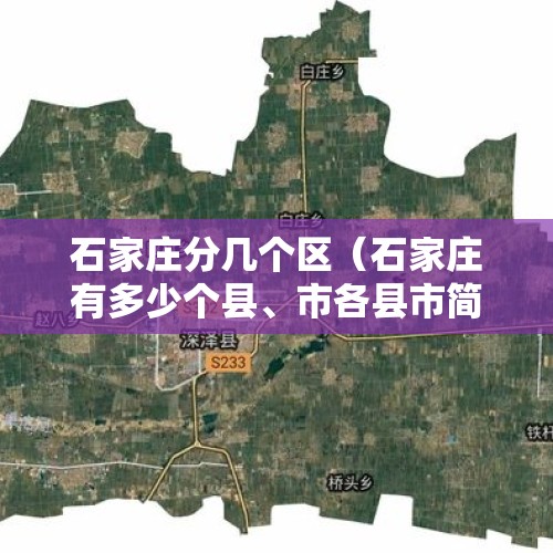 石家庄分几个区（石家庄有多少个县、市各县市简介）