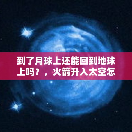 到了月球上还能回到地球上吗？，火箭升入太空怎么返回？