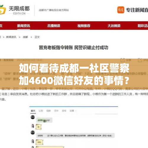 如何看待成都一社区警察加4600微信好友的事情？，4600余账号被查处