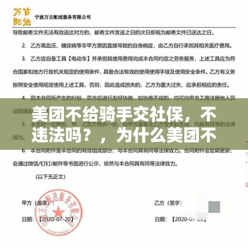 美团不给骑手交社保，不违法吗？，为什么美团不给骑手交社保？