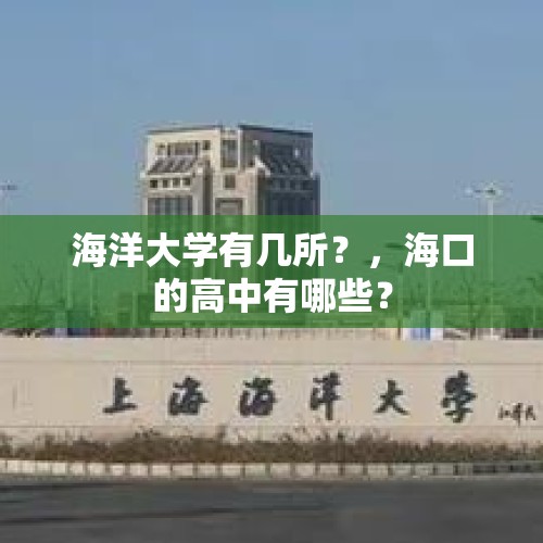 海洋大学有几所？，海口的高中有哪些？