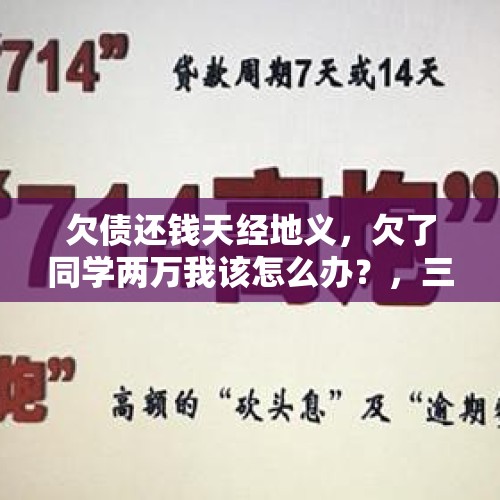 欠债还钱天经地义，欠了同学两万我该怎么办？，三十年同学情一晃而过，恍若昨天，重聚当谨慎吗？