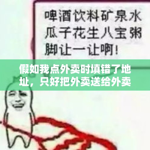 假如我点外卖时填错了地址，只好把外卖送给外卖员，结果他吃了后中毒身亡，我需要对他的死负责吗？，饿了么外卖员送餐时猝死，平台以无劳动关系“脱身”是否合理？