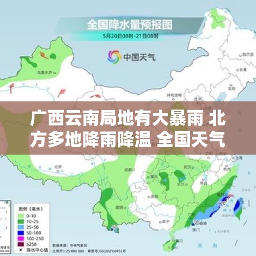 广西云南局地有大暴雨 北方多地降雨降温 全国天气一览