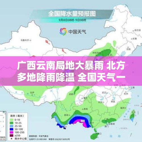 广西云南局地大暴雨 北方多地降雨降温 全国天气一览