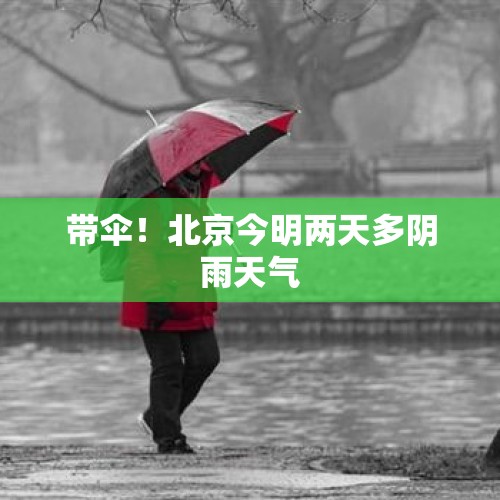 带伞！北京今明两天多阴雨天气