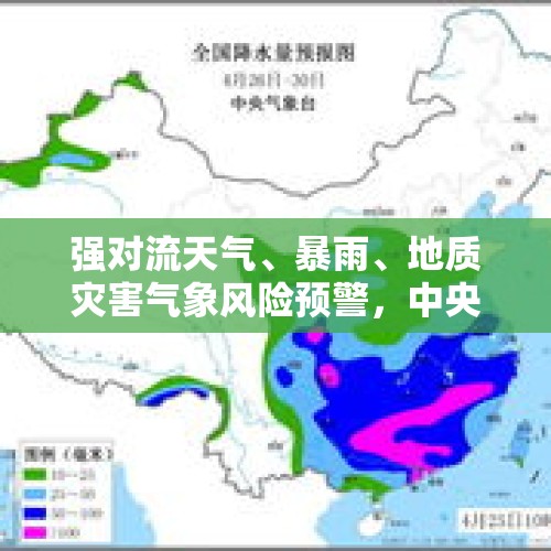 强对流天气、暴雨、地质灾害气象风险预警，中央气象台多预警齐发