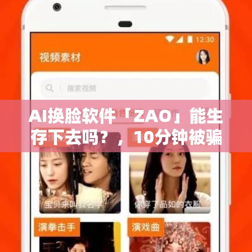 AI换脸软件「ZAO」能生存下去吗？，10分钟被骗430万！换脸、仿声，AI诈骗正在爆发！你能防得住吗？