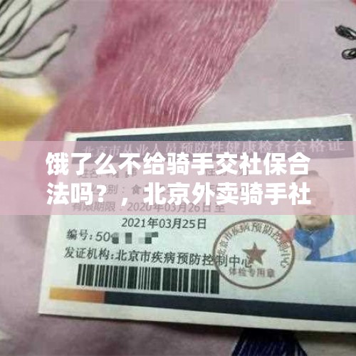 饿了么不给骑手交社保合法吗？，北京外卖骑手社保怎么缴纳？