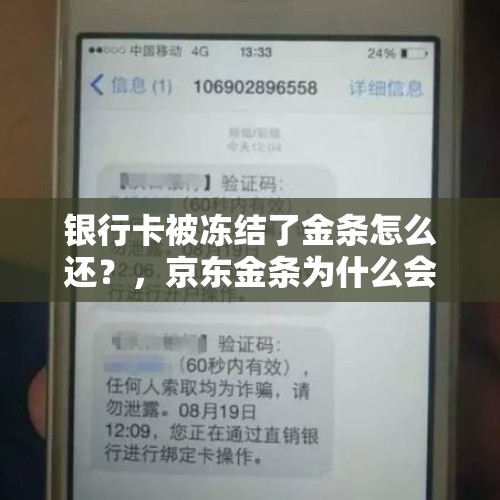 银行卡被冻结了金条怎么还？，京东金条为什么会被冻结？