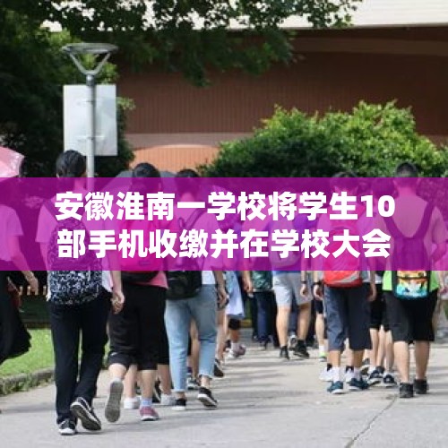 安徽淮南一学校将学生10部手机收缴并在学校大会上公开砸到冒烟，你怎么看？，女格斗运动员遭猥亵