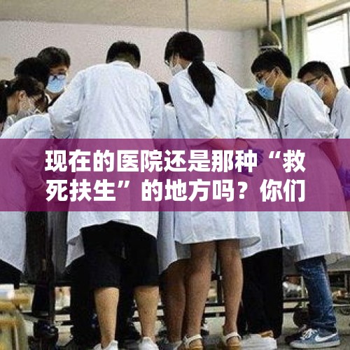 现在的医院还是那种“救死扶生”的地方吗？你们怎么看？，深圳“首例有望被治愈狂犬病患者”家属：要求放弃治疗，你认为狂犬病真的能治愈吗？