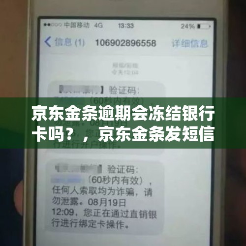 京东金条逾期会冻结银行卡吗？，京东金条发短信说冻结银行卡？