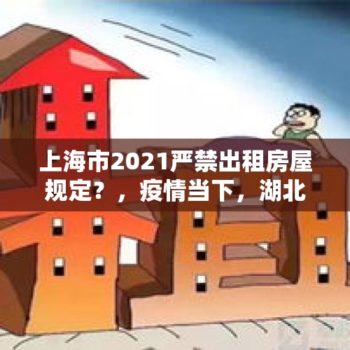 上海市2021严禁出租房屋规定？，疫情当下，湖北人在上海租的房回不去想退租或者转租，房东不同意怎么办？