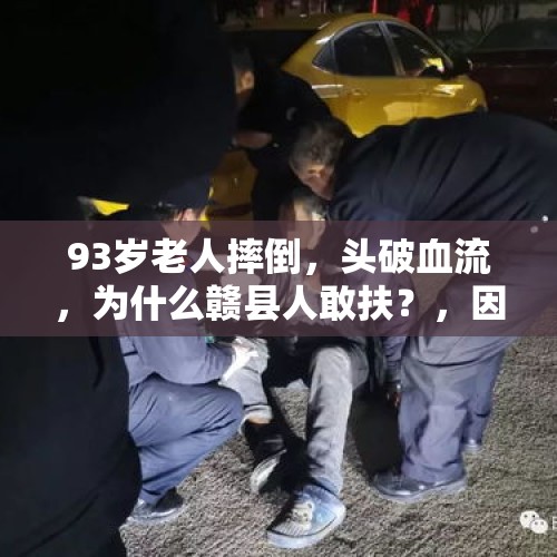 93岁老人摔倒，头破血流，为什么赣县人敢扶？，因摔跤中风偏瘫了，有什么办法可以治疗？