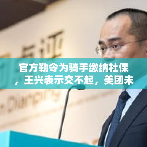 官方勒令为骑手缴纳社保，王兴表示交不起，美团未来将走向何方？，美团不给骑手交社保，不违法吗？