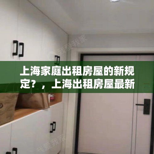 上海家庭出租房屋的新规定？，上海出租房屋最新规定？