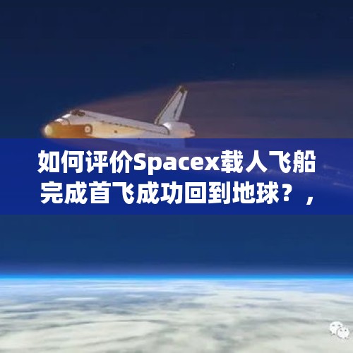 如何评价Spacex载人飞船完成首飞成功回到地球？，航天飞机没有动力是怎么从太空返回地球的？