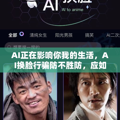 AI正在影响你我的生活，AI换脸行骗防不胜防，应如何应对？，AI已经可以换脸了，刷脸支付还很安全吗？