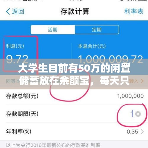 大学生目前有50万的闲置储蓄放在余额宝，每天只有二十多块的利息，是否应该换成银行理财和定投货币基金呢？，如果过去的老同学偶尔联系就是赤裸裸地想要收礼金和红包，你会怎样？