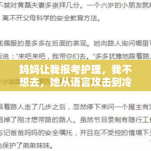 妈妈让我报考护理，我不想去，她从语言攻击到冷战，我该怎么办？，小孩姐气跑4名医生