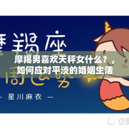 摩羯男喜欢天秤女什么？，如何应对平淡的婚姻生活？