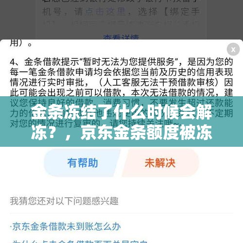 金条冻结了什么时候会解冻？，京东金条额度被冻结如何解开？