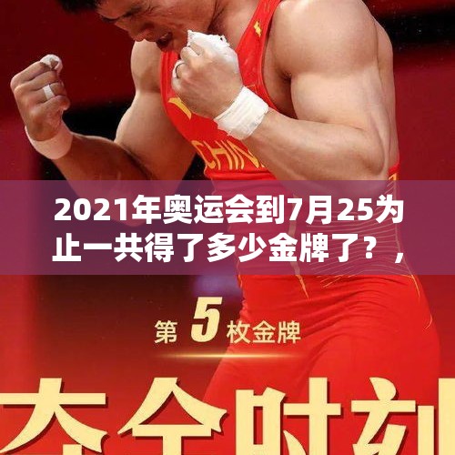 2021年奥运会到7月25为止一共得了多少金牌了？，亚运会00后夺冠文案？