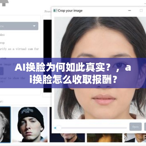 AI换脸为何如此真实？，ai换脸怎么收取报酬？