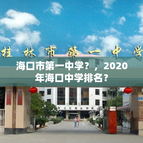 海口市第一中学？，2020年海口中学排名？