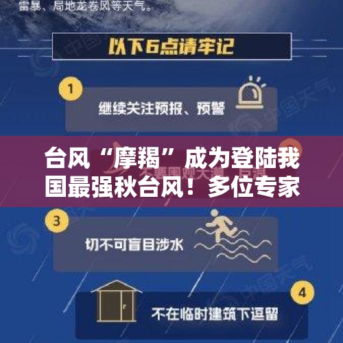 台风“摩羯”成为登陆我国最强秋台风！多位专家权威解读丨首席说天气