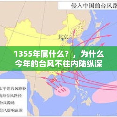 1355年属什么？，为什么今年的台风不往内陆纵深去，而是从沿海地区过？