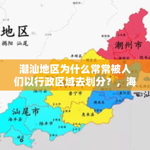 潮汕地区为什么常常被人们以行政区域去划分？，海口气象局封门火了