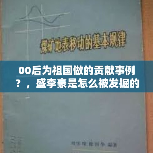 00后为祖国做的贡献事例？，盛李豪是怎么被发掘的？