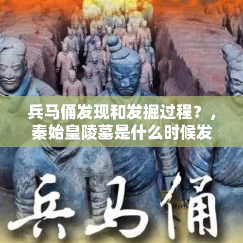 兵马俑发现和发掘过程？，秦始皇陵墓是什么时候发现的？