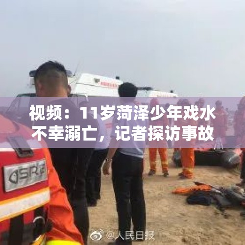 视频：11岁菏泽少年戏水不幸溺亡，记者探访事故发生地，距离村庄较远, 你怎么看？，全民TV在比赛中，是否真的开挂了？