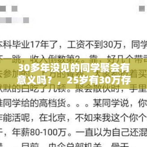 30多年没见的同学聚会有意义吗？，25岁有30万存款，不想上班了，能干些什么？