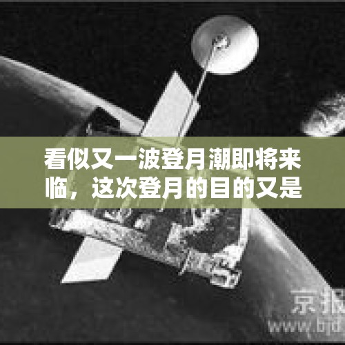 看似又一波登月潮即将来临，这次登月的目的又是什么？，国家深空探测实验室是国家级吗？