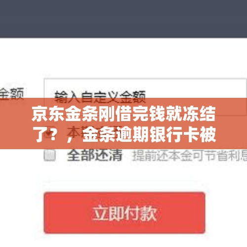 京东金条刚借完钱就冻结了？，金条逾期银行卡被冻结怎么处理？