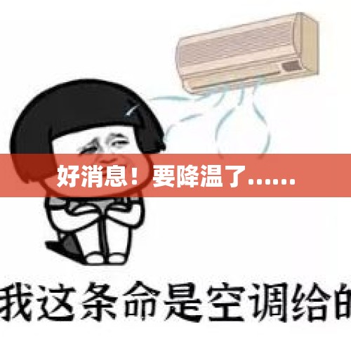 好消息！要降温了……