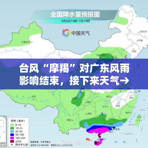 台风“摩羯”对广东风雨影响结束，接下来天气→