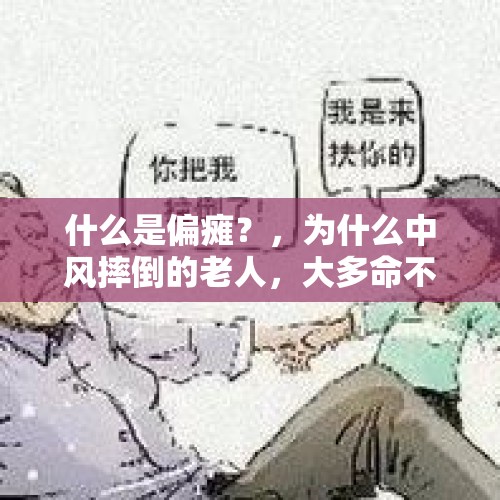 什么是偏瘫？，为什么中风摔倒的老人，大多命不久矣？