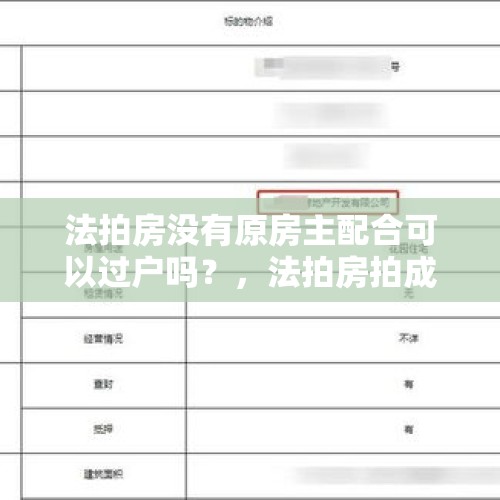 法拍房没有原房主配合可以过户吗？，法拍房拍成后的流程？