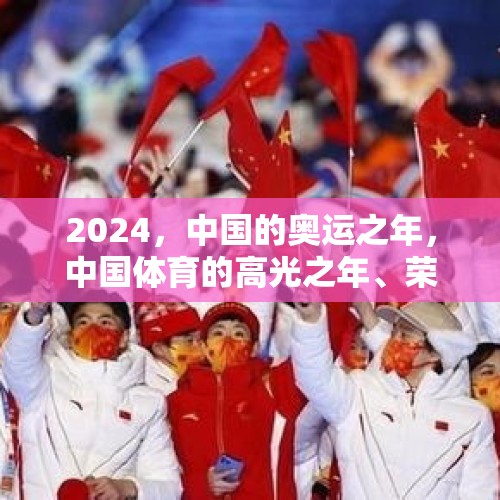 2024，中国的奥运之年，中国体育的高光之年、荣耀之年