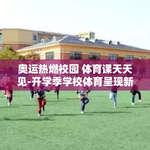 奥运热燃校园 体育课天天见-开学季学校体育呈现新面貌