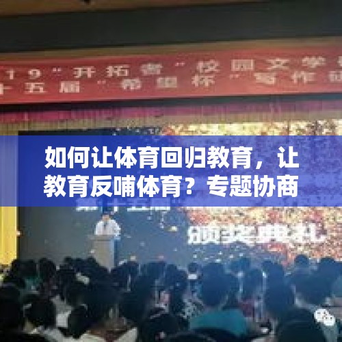 如何让体育回归教育，让教育反哺体育？专题协商会上，委员们这样建议