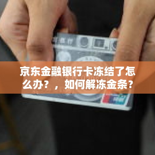 京东金融银行卡冻结了怎么办？，如何解冻金条？