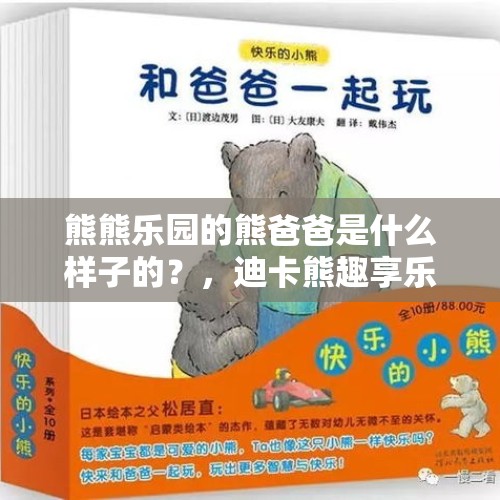 熊熊乐园的熊爸爸是什么样子的？，迪卡熊趣享乐园票价多少？